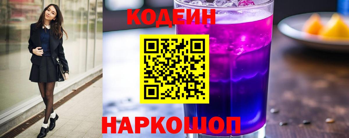 Кодеин Purple Drank Верхняя Салда